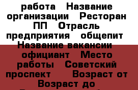 работа › Название организации ­ Ресторан ПП › Отрасль предприятия ­ общепит › Название вакансии ­ официант › Место работы ­ Советский проспект 80 › Возраст от ­ 20 › Возраст до ­ 45 - Вологодская обл., Вологда г. Работа » Вакансии   . Вологодская обл.,Вологда г.